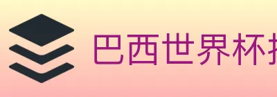巴西世界杯投注官方网站 logo